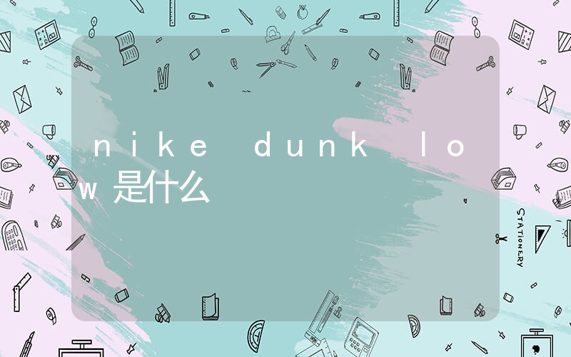 nike dunk low是什么插图